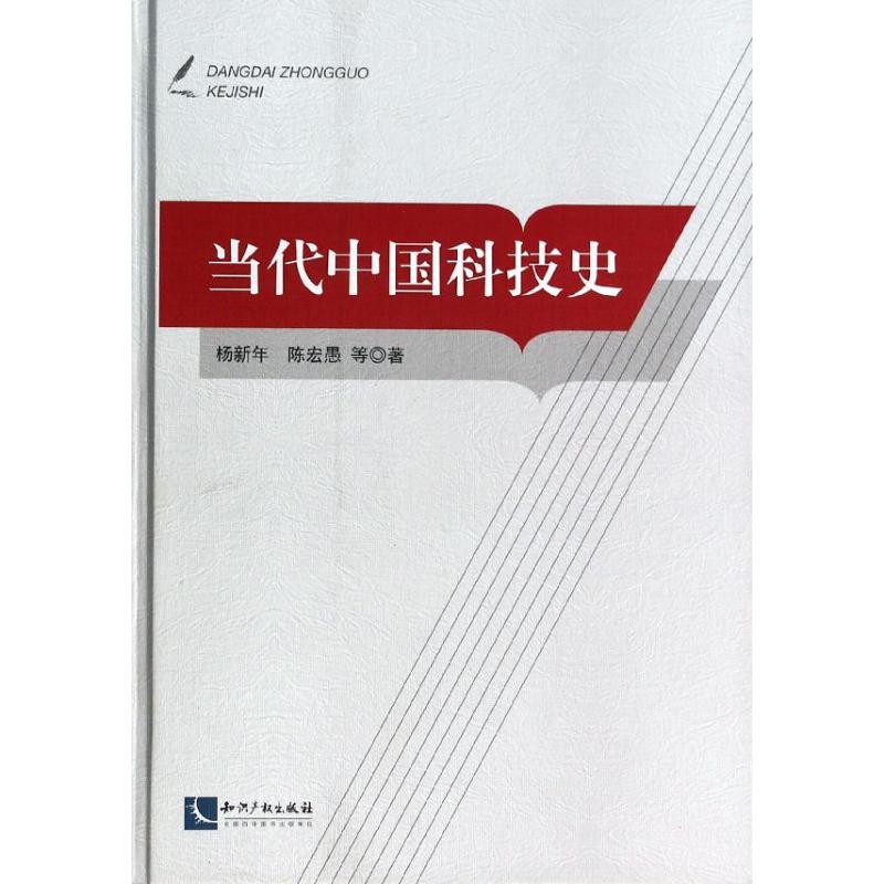 当代中国科技史