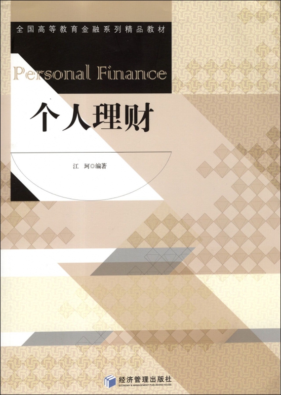 个人理财(全国高等教育金融系列精品教材)