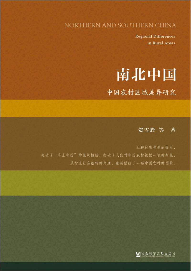 南北中国：中国农村区域差异研究