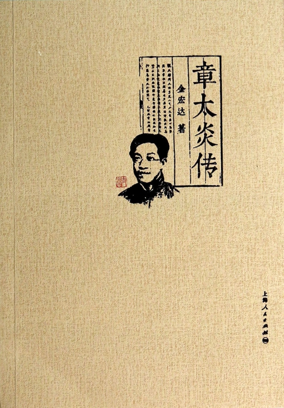 章太炎传