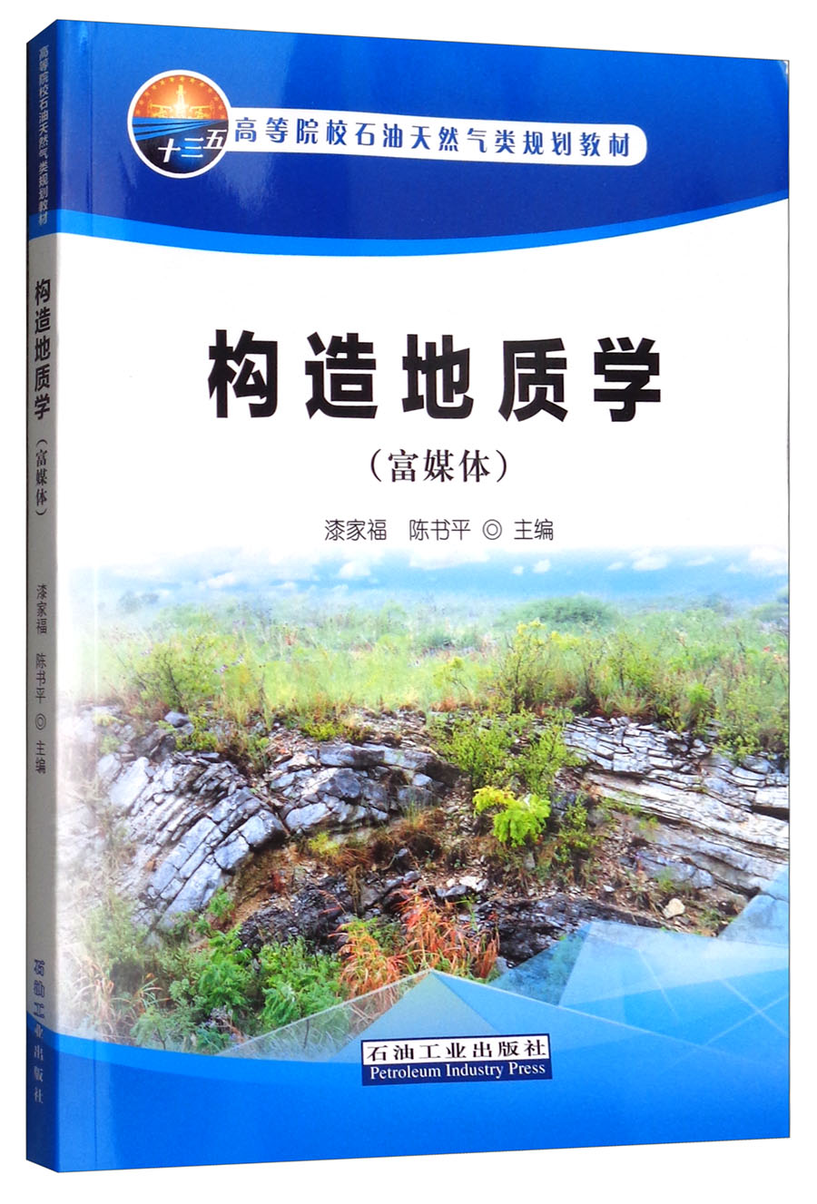 【包邮】构造地质学(富媒体)