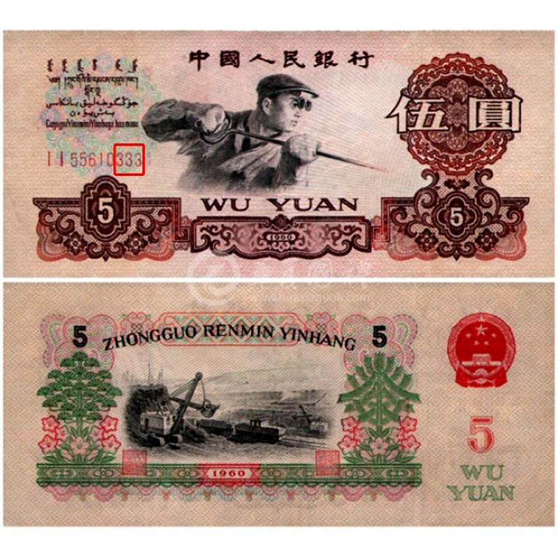 国诗 第三套人民币5元五元 第三套人民币伍圆 三版纸币 三版5元人民币