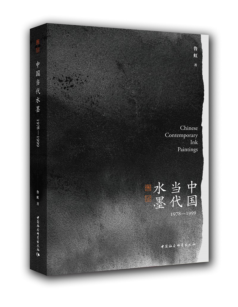 中国当代水墨1978—1999