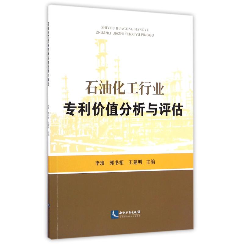 石油化工行业专利价值分析与评估