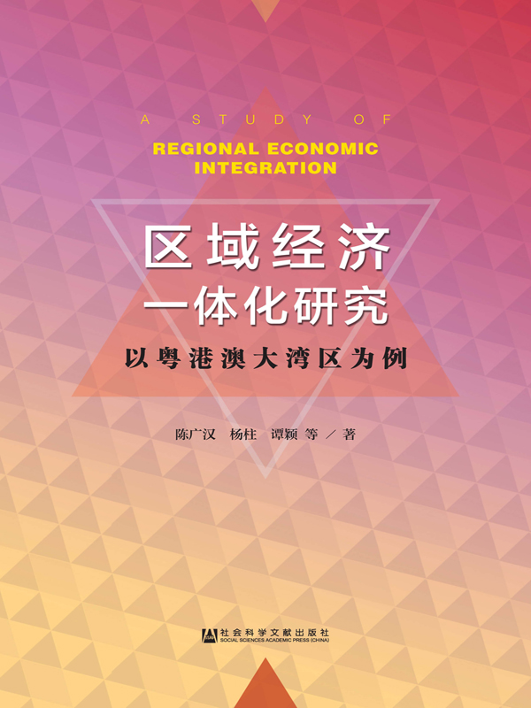 区域经济一体化研究:以粤港澳大湾区为例