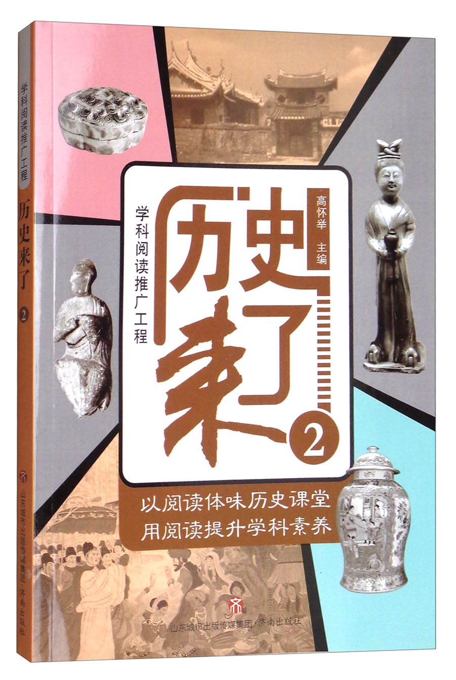 学科阅读推广工程：历史来了2