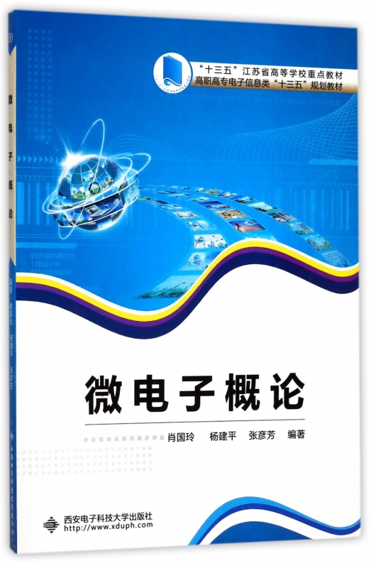 微电子概论(高职高专电子信息类十三五规划教材)