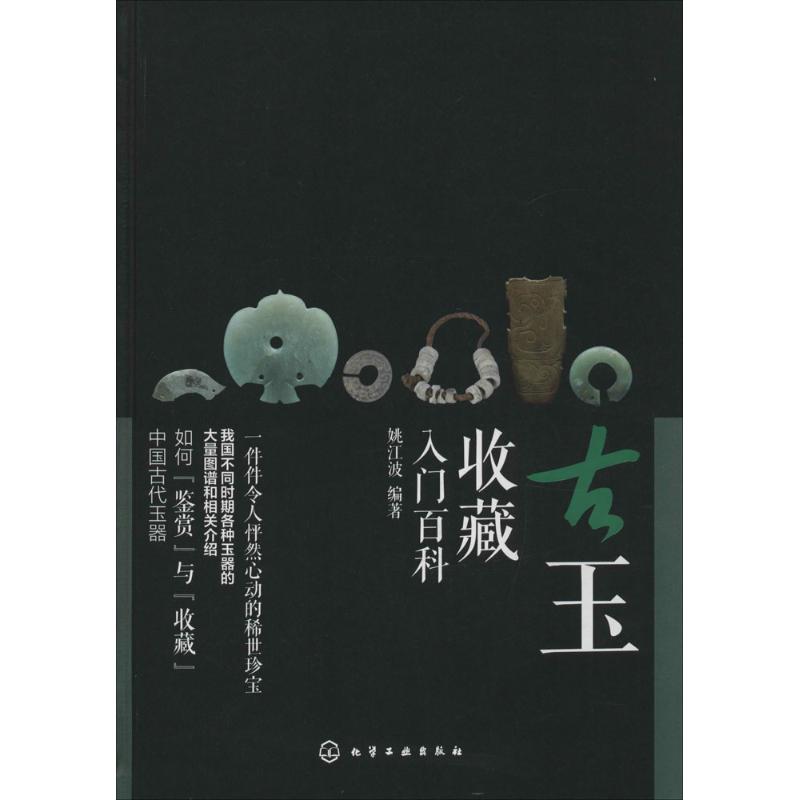 古玉收藏入门百科