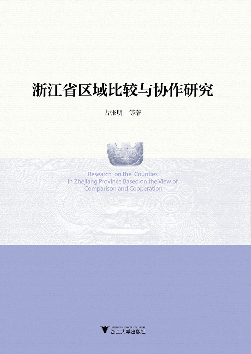 浙江省区域比较与协作研究