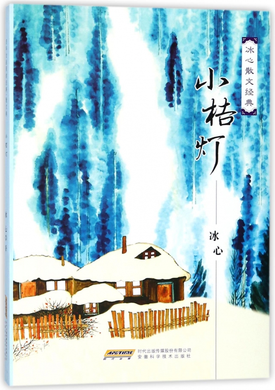 小桔灯(冰心散文经典)