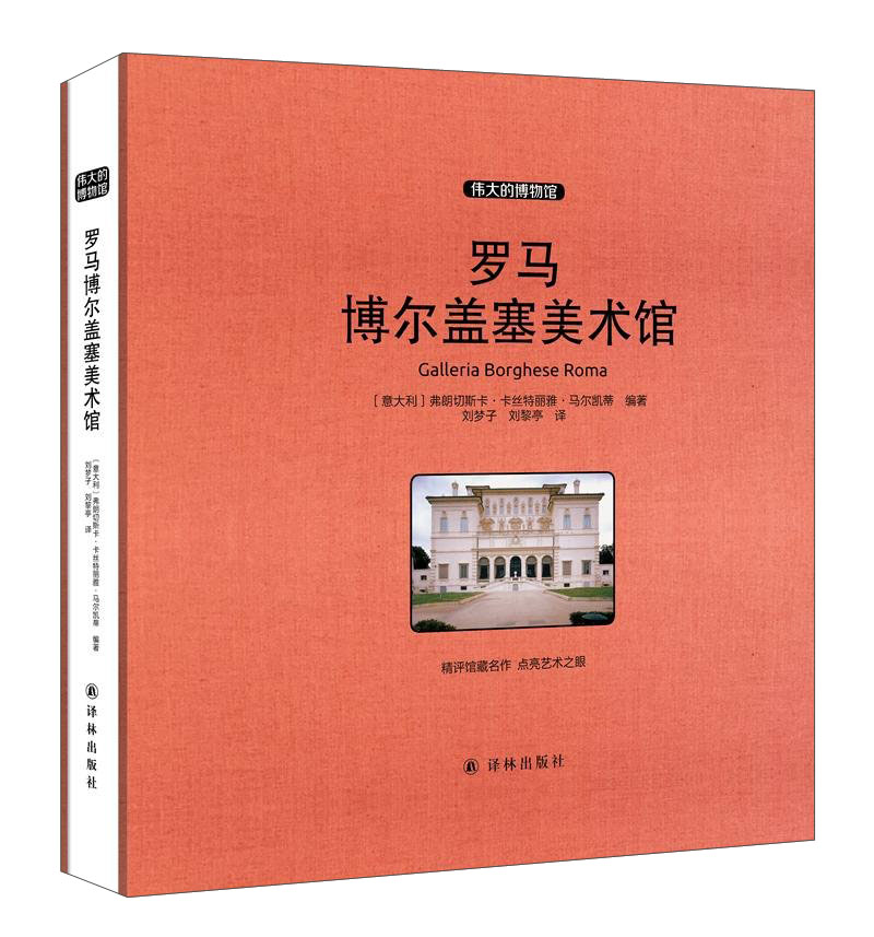 罗马博尔盖塞美术馆 收藏版