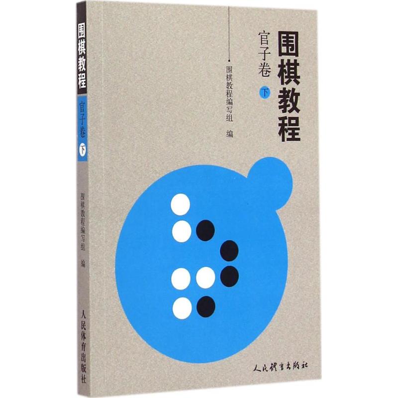 围棋教程官子卷.下