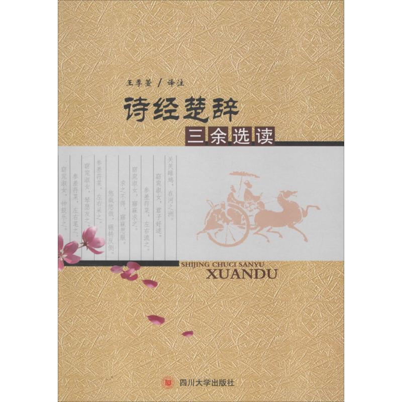 诗经楚辞三余选读
