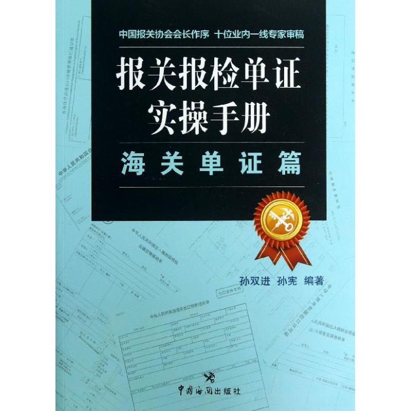 报关报检单证实操手册海关单证篇