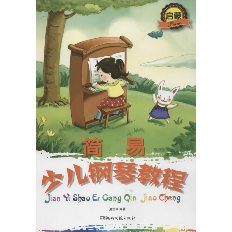 简易少儿钢琴教程 启蒙