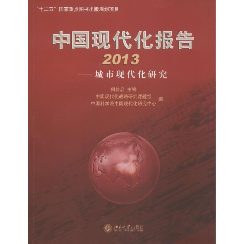 中国现代化报告2013