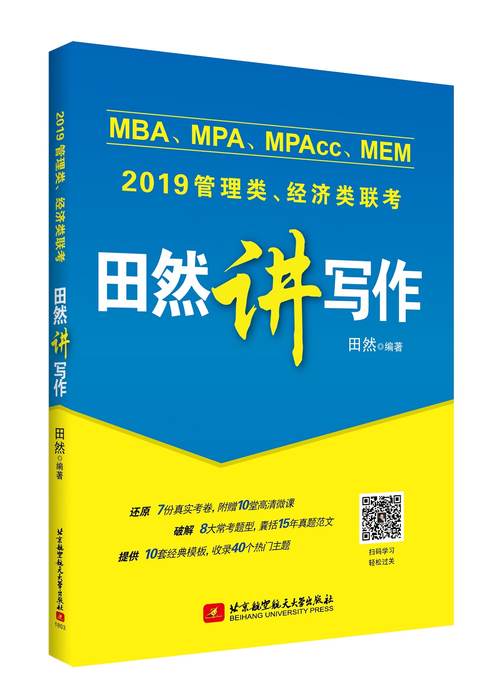 2019 MBA、MPA、MPAcc、MEM管理类联考、经济类联考田然讲写作