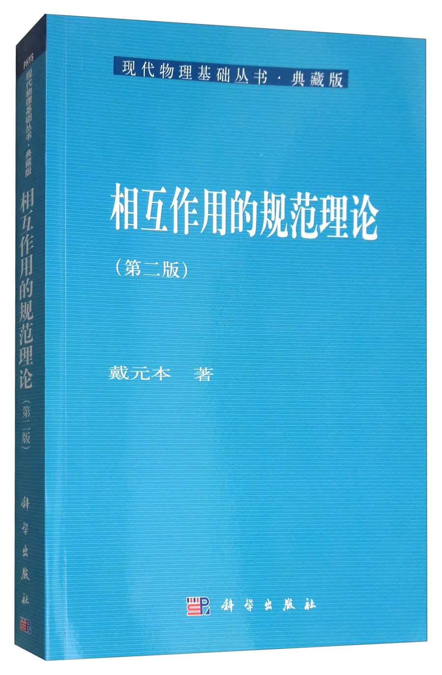 相互作用的规范理论（第2版）