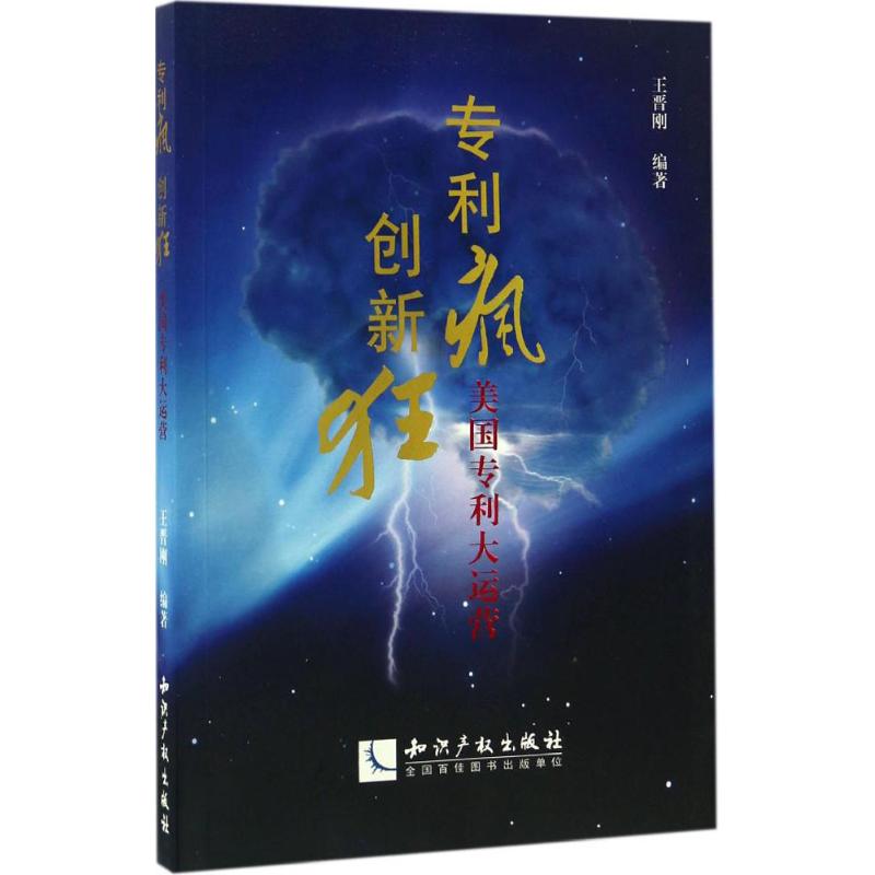 专利疯 创新狂