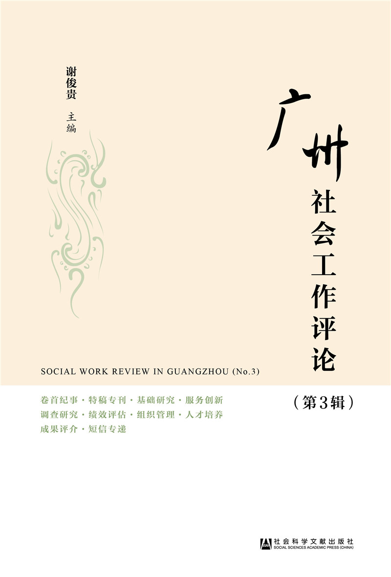 广州社会工作评论(第3辑）