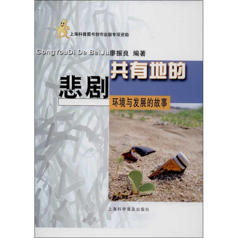 共有地的悲剧