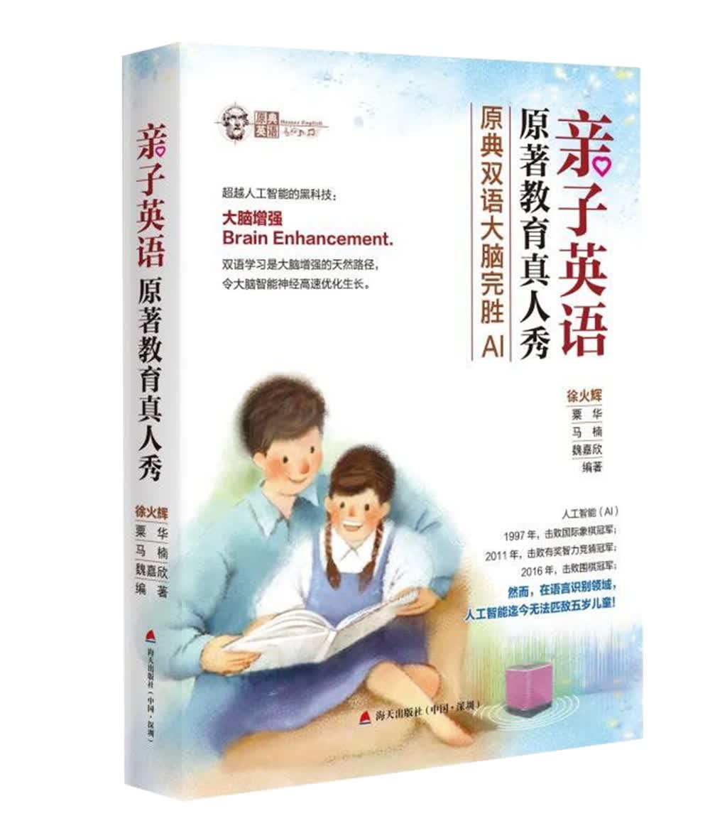 正版图书 亲子英语原著教育真人秀：原典双语大脑完胜AI 儿童英语 脑完胜AI