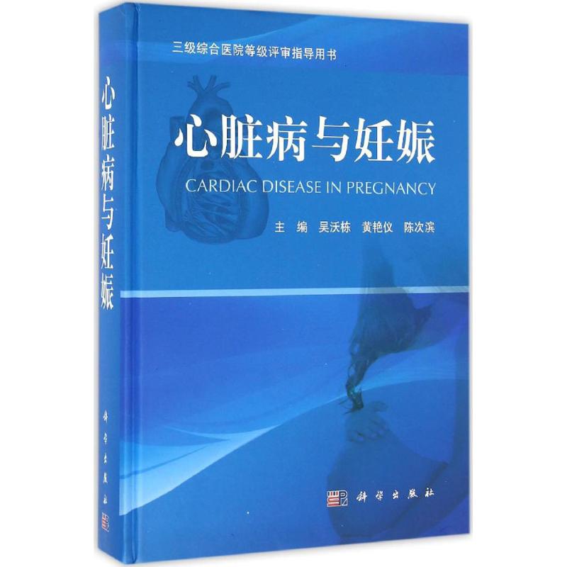 心脏病与妊娠