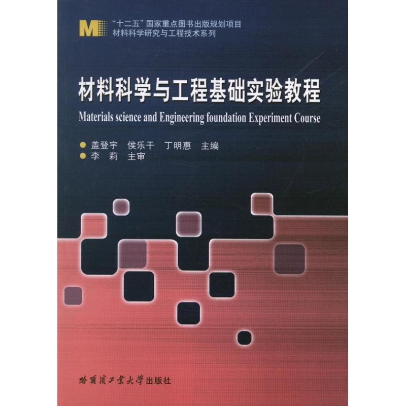 材料科学与工程基础实验教程