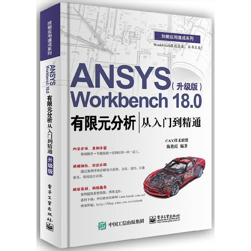 ANSYS Workbench 18.0有限元分析从入门到精通（升级版）