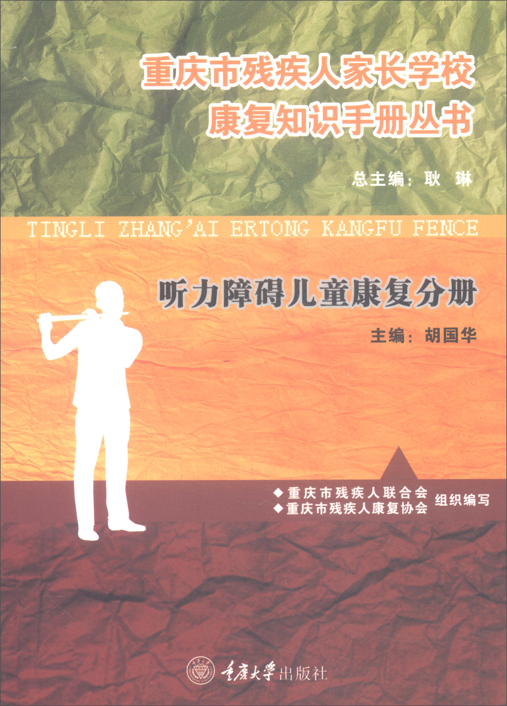 重庆市残疾人家长学校康复知识手册丛书:听力障碍儿童康复分册