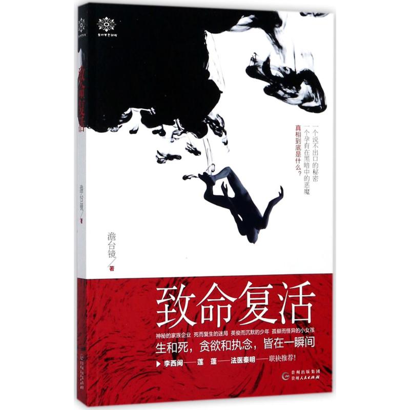 致命复活