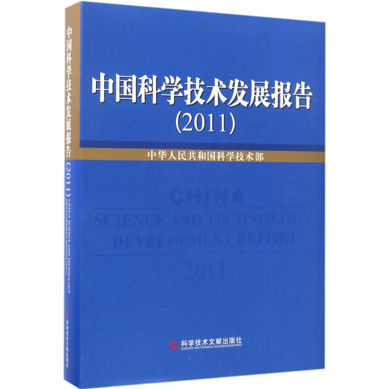 中国科学技术发展报告.2011