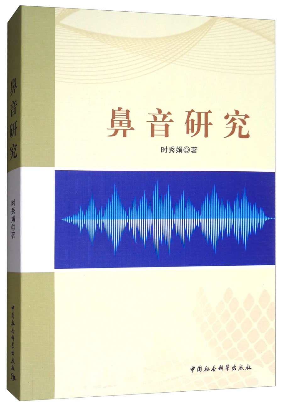 鼻音研究