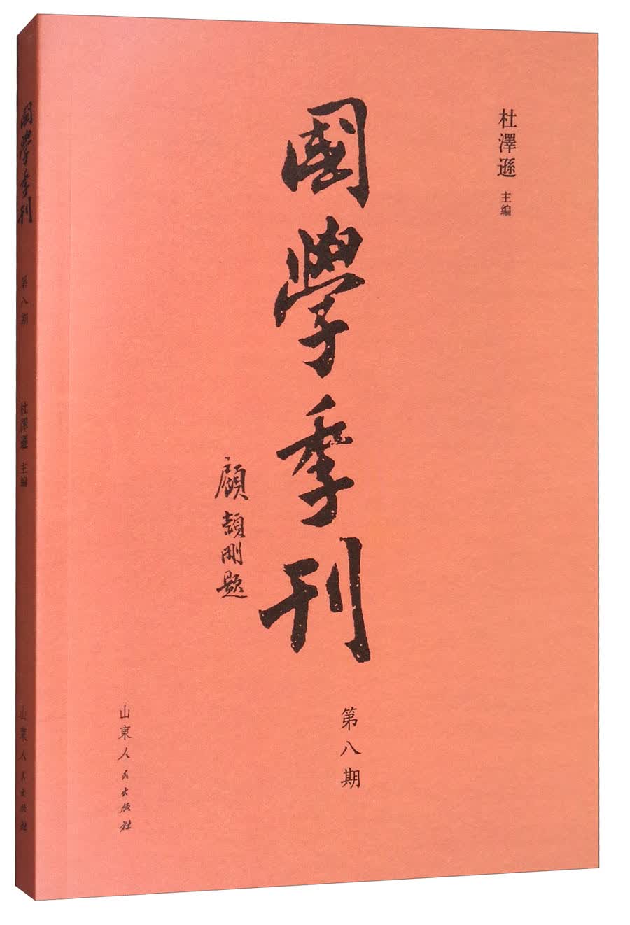 国学季刊（第8期）