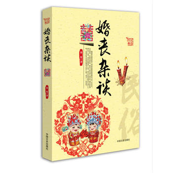 婚丧杂谈(中国民俗文化丛书)