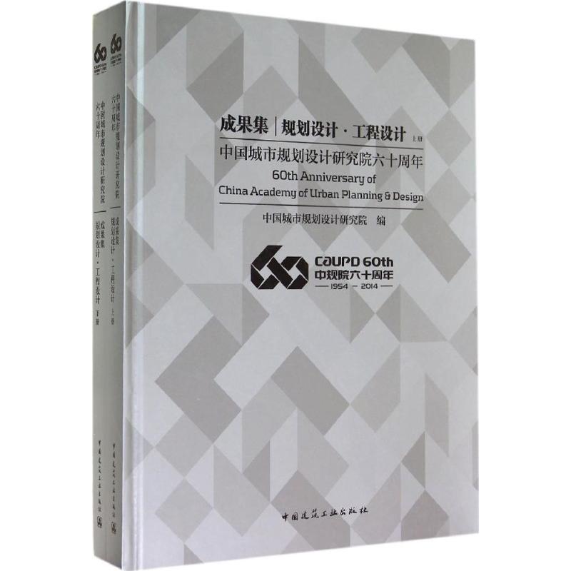 中国城市规划设计研究院六十周年成果集