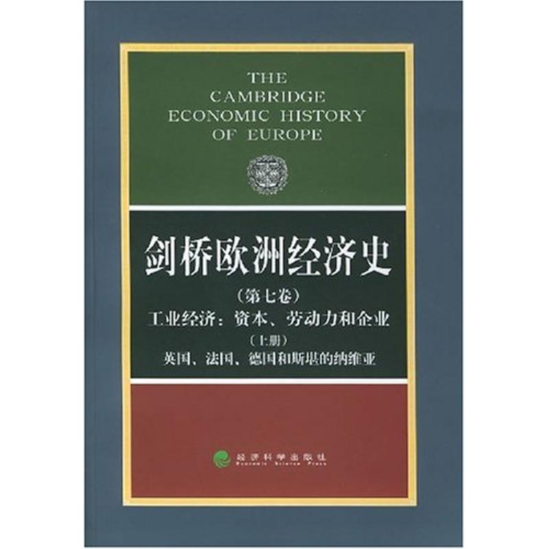 剑桥欧洲经济史(第七卷、上册)工业经济/资本、劳动力和企业-英国、德国和斯堪的纳