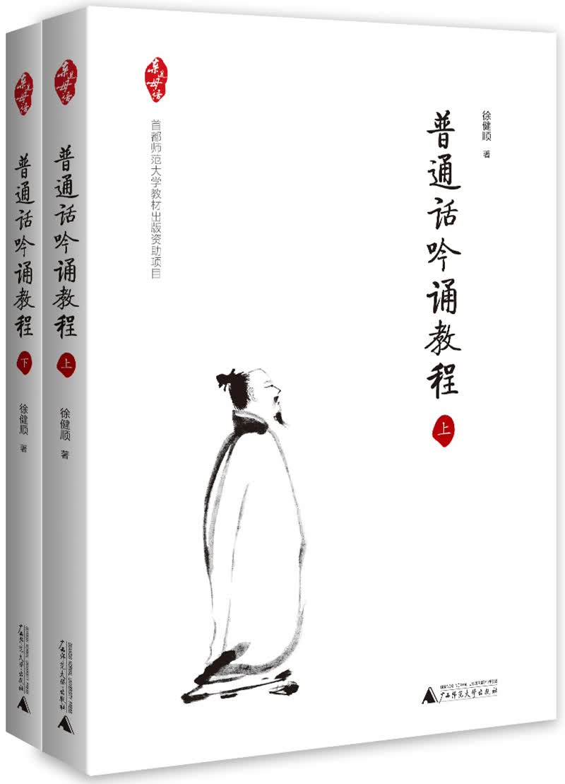 亲近母语 普通话吟诵教程（套装共2册）