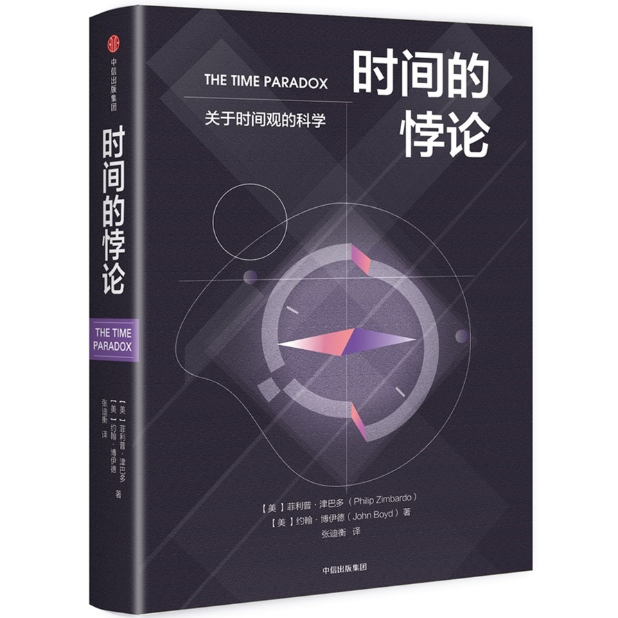 时间的悖论 关于时间观的科学 中信出版社
