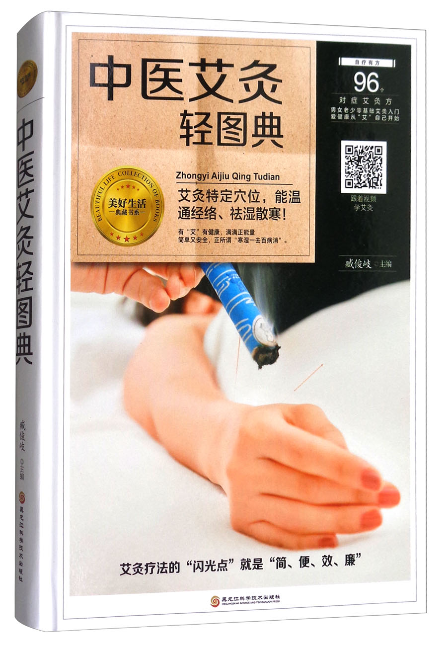 中医艾灸轻图典/美好生活典藏书系