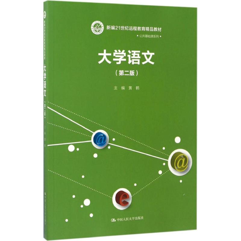 大学语文(第2版)