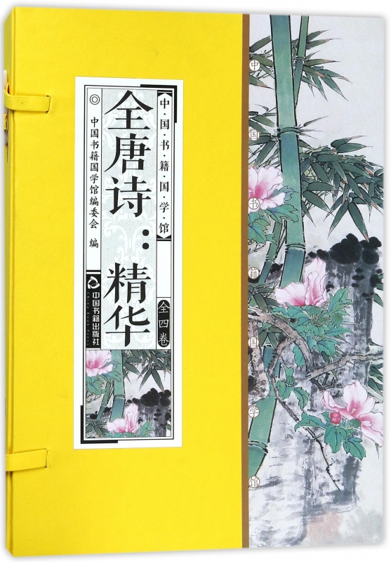 全唐诗--精华(共4册)(精)/中国书籍国学馆
