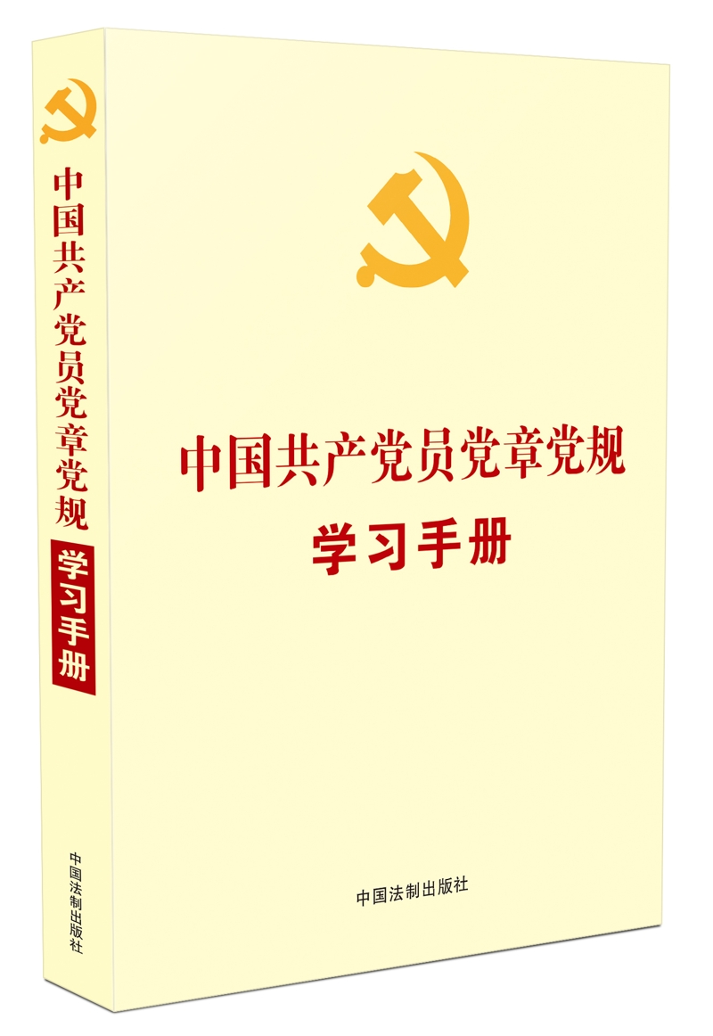 中国共产党员党章党规学习手册(党内法规学习手册系列)