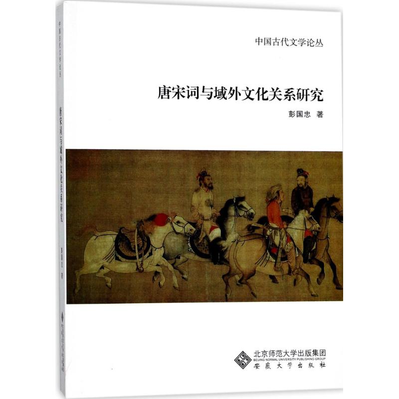 唐宋词与域外文化关系研究