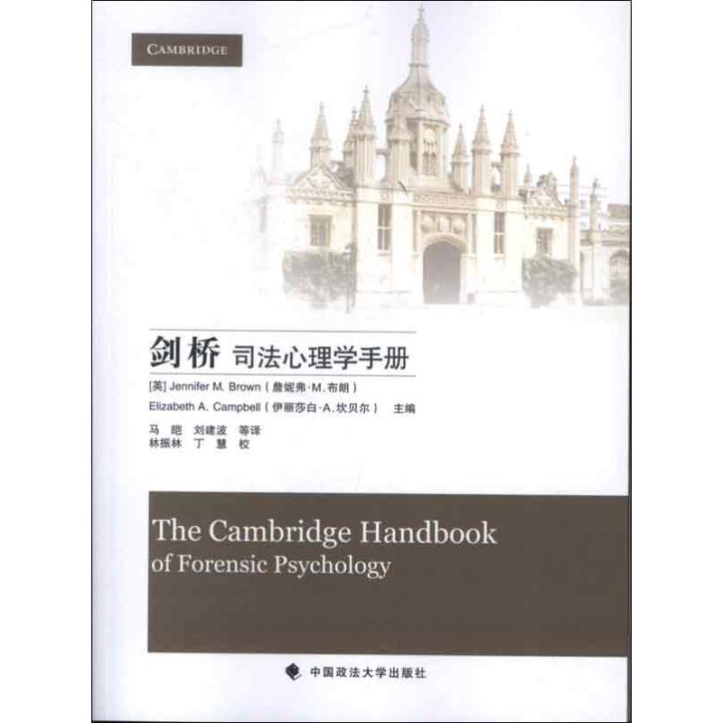 剑桥司法心理学手册