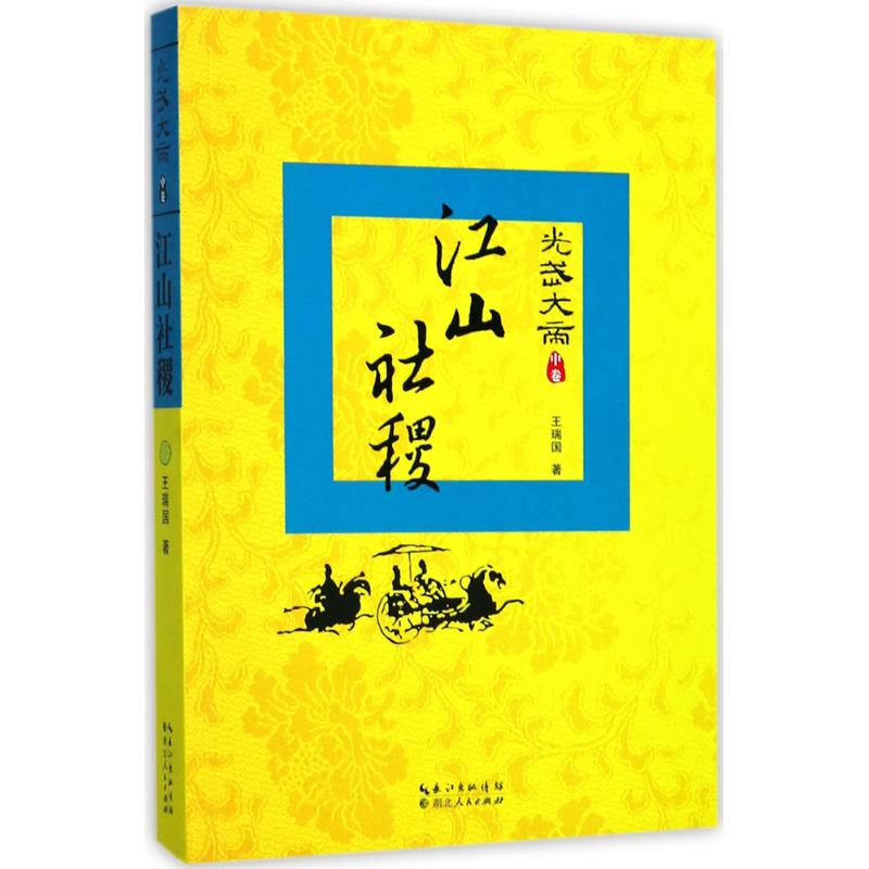 光武大帝江山社稷(中卷)