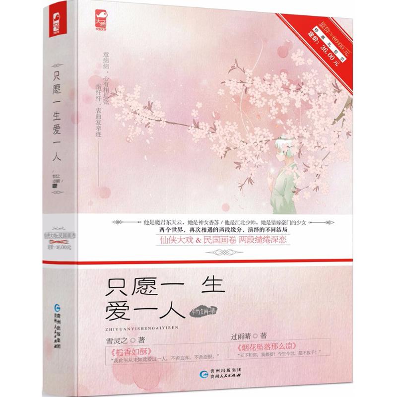 只愿一生爱一人畅销集