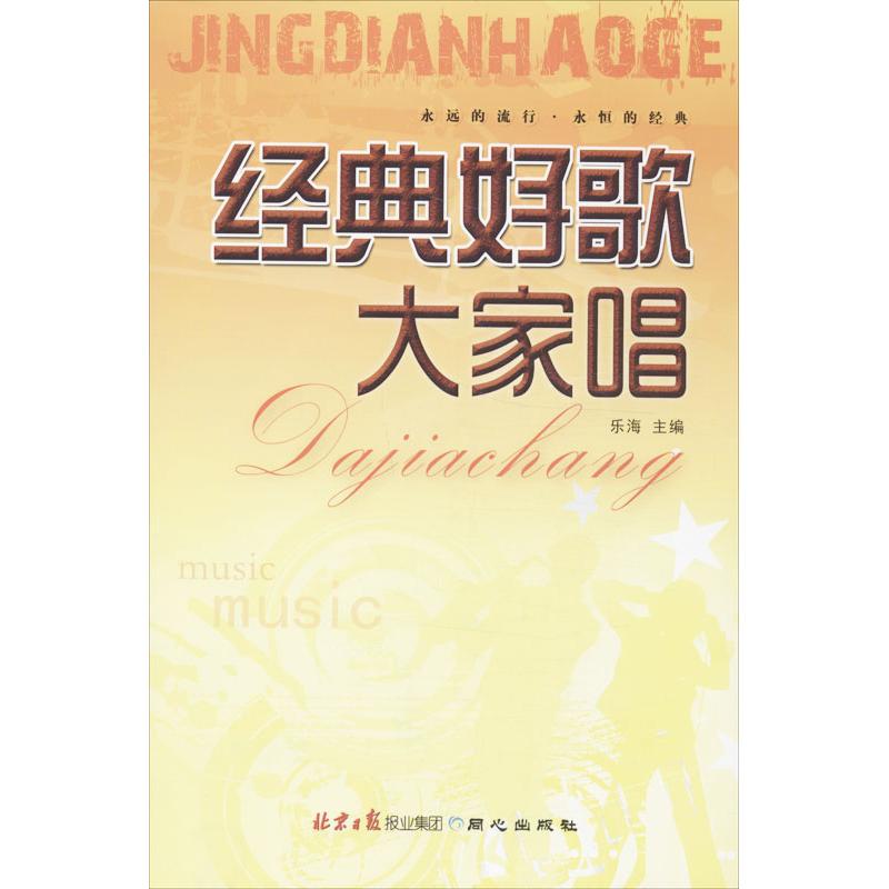 经典好歌大家唱