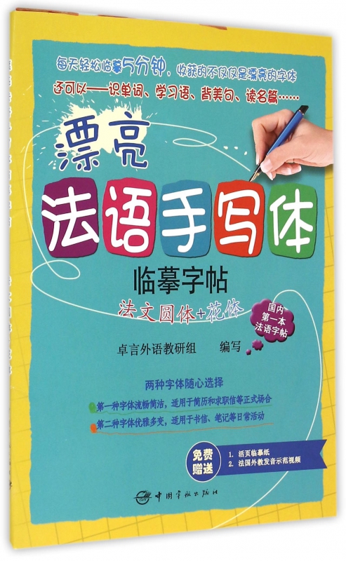 漂亮法语手写体临摹字帖(法文圆体+花体)