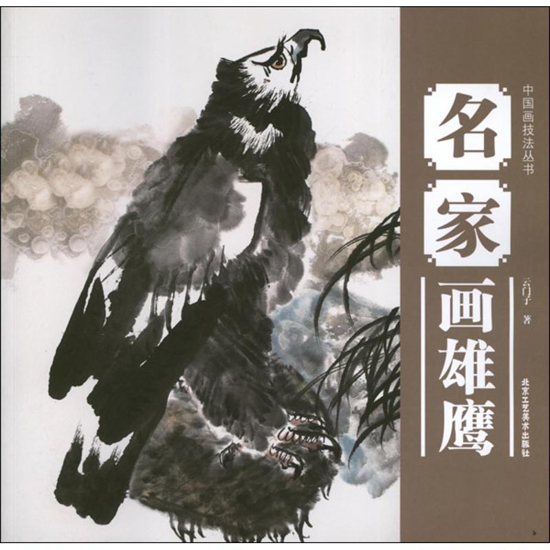 名家画雄鹰